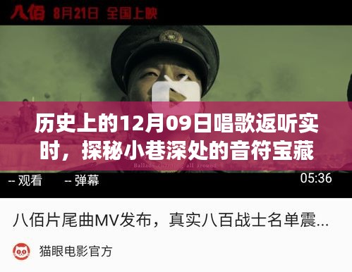 探秘歷史深處的歌唱時(shí)刻，實(shí)時(shí)返聽之旅，小巷音符寶藏揭秘