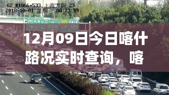 喀什路況實(shí)時(shí)查詢，暖心之旅啟程