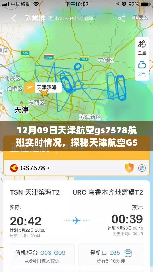 探秘天津航空GS7578航班實(shí)時(shí)動(dòng)態(tài)，巷弄深處的獨(dú)特風(fēng)味之旅的飛行紀(jì)實(shí)