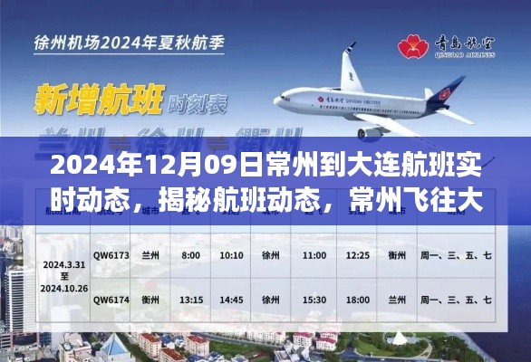 揭秘常州飛往大連航班實時動態(tài)，旅程展望（2024年12月09日）
