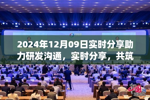 2024年12月09日，實(shí)時(shí)分享共筑研發(fā)夢(mèng)想，開啟研發(fā)溝通新篇章