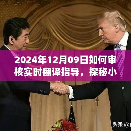 探秘實(shí)時(shí)翻譯盛宴，如何審核小巷深處的翻譯瑰寶與體驗(yàn)一場邂逅盛宴在2024年12月09日