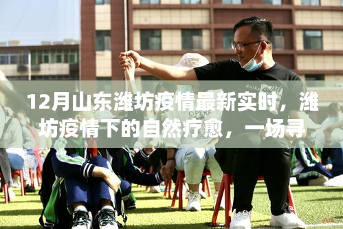 濰坊疫情下的綠色療愈之旅，尋找內(nèi)心平靜的十二月最新實時動態(tài)
