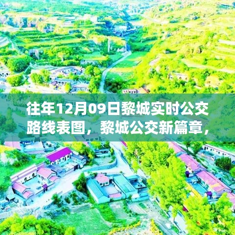 歷年12月09日黎城公交路線變遷，新篇章下的實時公交路線表圖與影響