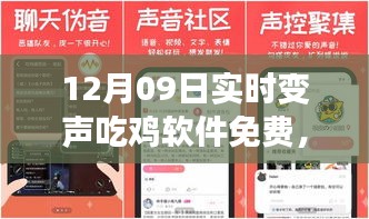 聲變吃雞神器，全新免費變聲軟件引領科技潮流重塑游戲體驗！