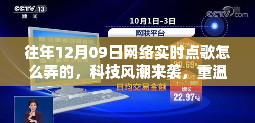 揭秘十二月九日網(wǎng)絡(luò)實(shí)時(shí)點(diǎn)歌風(fēng)潮，重溫經(jīng)典，新紀(jì)元揭秘如何操作