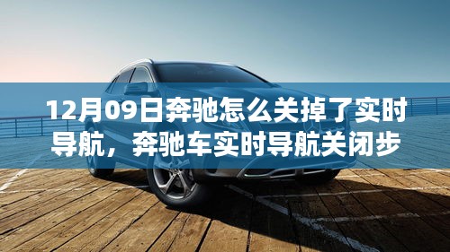 奔馳車實時導航關閉詳解，初學者與進階用戶適用（12月09日特別關注）