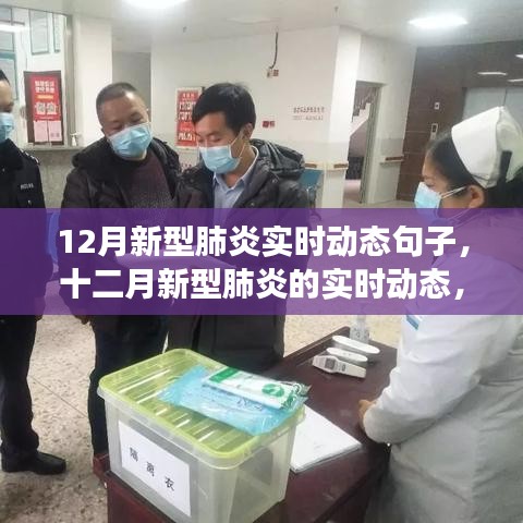 十二月新型肺炎實時動態(tài)，背景、進展與全球影響概述