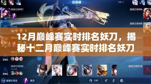 揭秘十二月巔峰賽實(shí)時(shí)排名中的妖刀，科技新寵引領(lǐng)未來(lái)競(jìng)技魅力