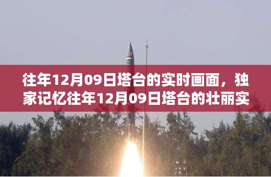 獨家揭秘，重溫往年塔臺壯麗實時畫面，感受時空穿越的獨特魅力！