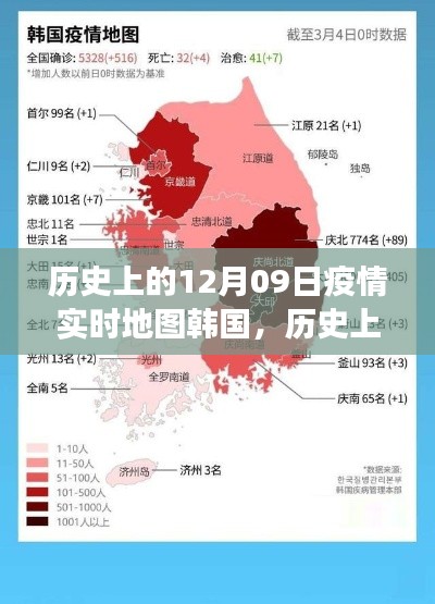 歷史上的12月09日，韓國疫情實(shí)時(shí)地圖的演變與啟示