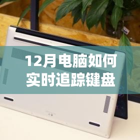 揭秘十二月最新智能鍵盤實時追蹤技術(shù)，科技魅力盡在鍵盤追蹤先鋒體驗