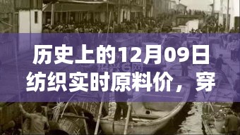 探尋紡織原料之旅，歷史上的12月09日實(shí)時(shí)原料價(jià)，尋找內(nèi)心的寧靜與自然微笑