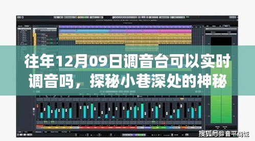 探秘音樂殿堂，揭秘12月09日調音臺的實時魔力與實時調音功能揭秘