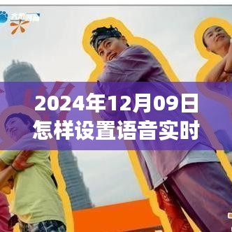 語音實時報時與自然美景探索，開啟心靈寧靜之旅的指南（日期，XXXX年XX月XX日）