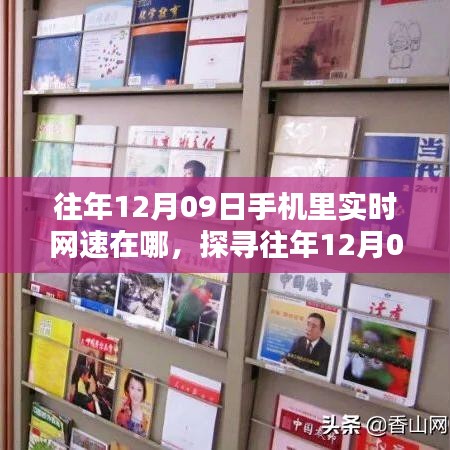 探尋往年12月09日手機(jī)實(shí)時(shí)網(wǎng)速，查看與利用方法指南