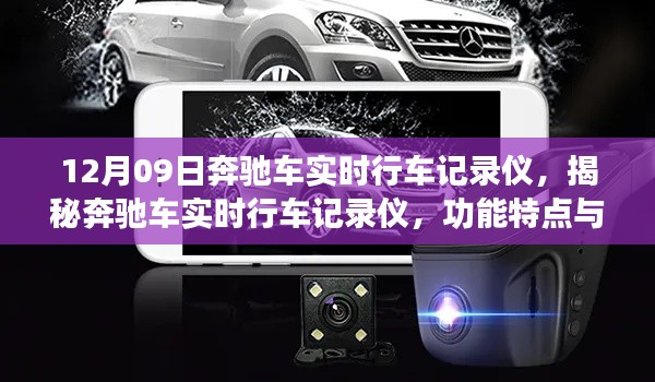 揭秘奔馳車實(shí)時(shí)行車記錄儀，功能特點(diǎn)與優(yōu)勢(shì)全面解析
