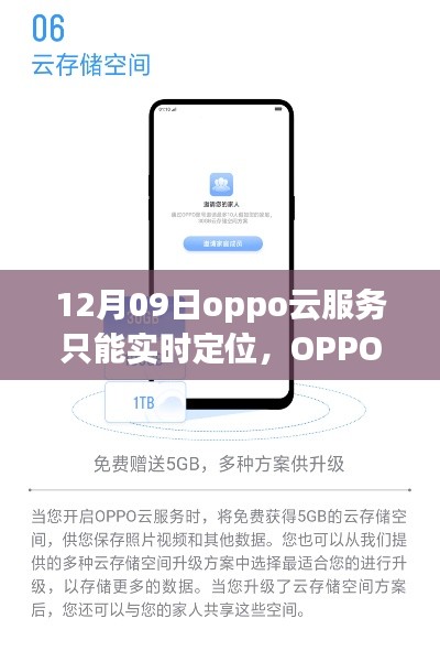 OPPO云服務新功能揭秘，實時定位的魅力與優(yōu)勢解析