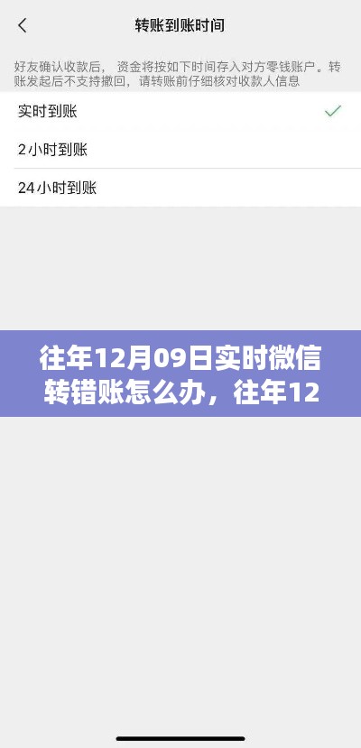 往年12月09日微信轉(zhuǎn)賬出錯(cuò)應(yīng)對(duì)指南，實(shí)時(shí)策略與建議