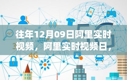阿里實(shí)時(shí)視頻日，學(xué)習(xí)變革與自信成就感的誕生地