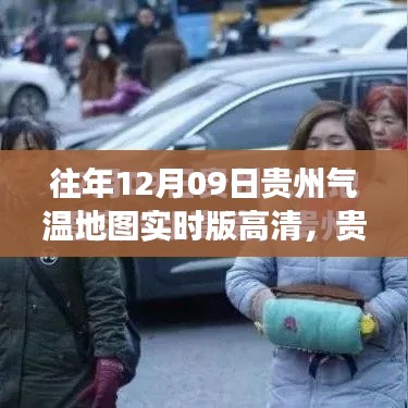 揭秘貴州風(fēng)云變幻，往年12月09日氣溫地圖高清實(shí)時版背后的故事與氣候變遷探索