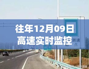 往年12月09日高速實(shí)時(shí)監(jiān)控測(cè)速詳解與解析，測(cè)速實(shí)施情況分析。