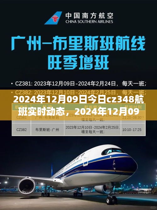 2024年12月09日CZ348航班實(shí)時(shí)動(dòng)態(tài)，探索航班之旅的最新進(jìn)展