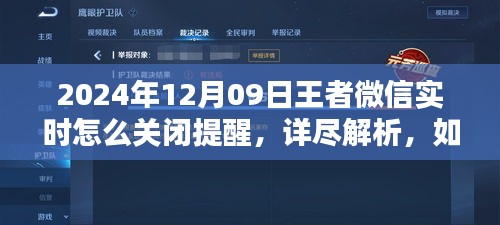 如何輕松關閉王者微信實時提醒，詳細步驟解析