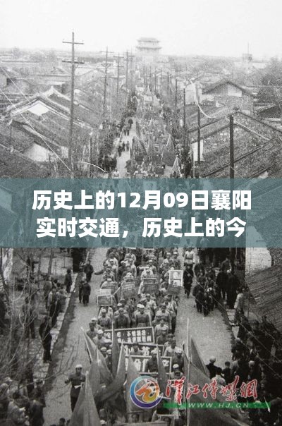 揭秘襄陽實(shí)時(shí)交通變遷，歷史上的今天，12月09日的交通紀(jì)實(shí)