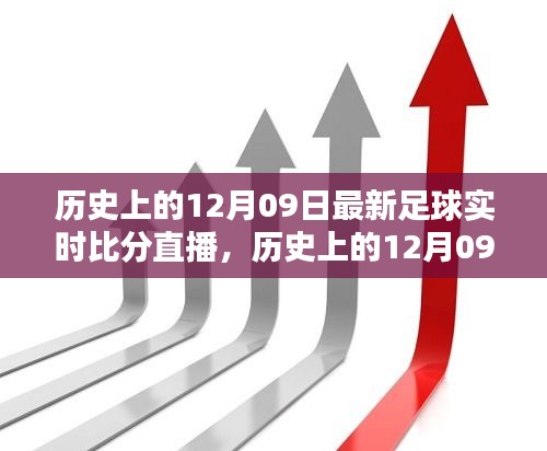 歷史上的12月09日足球盛宴回顧，實(shí)時(shí)比分直播點(diǎn)燃激情之火