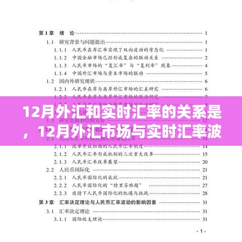 深度探討，12月外匯市場與實(shí)時(shí)匯率波動(dòng)關(guān)系解析