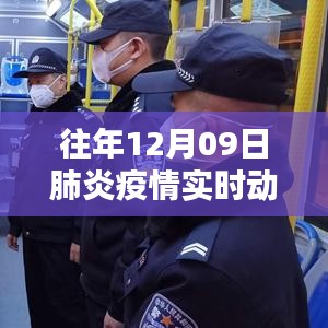 往年12月9日肺炎疫情實時動態(tài)全面解析，特性、體驗、對比與用戶群體分析