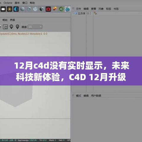 C4D 12月升級版實(shí)時渲染，未來科技體驗(yàn)新篇章