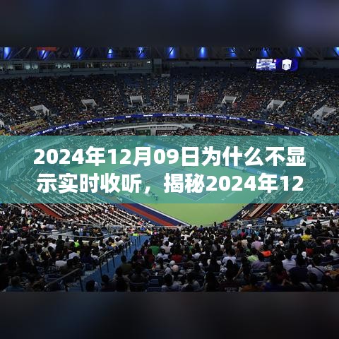 揭秘，為何無法實(shí)時收聽？解析原因與應(yīng)對之策（針對2024年12月09日）