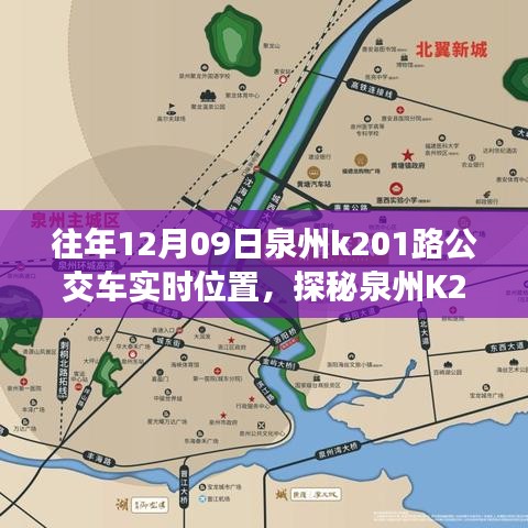 探秘泉州K201路公交車實時位置，公交站點旁的小巷奇緣與特色小店奇遇記