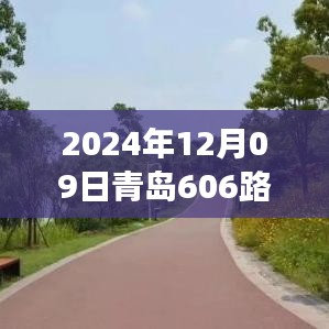 青島606路，奇遇與溫情的陪伴之旅（實(shí)時(shí)位置更新）