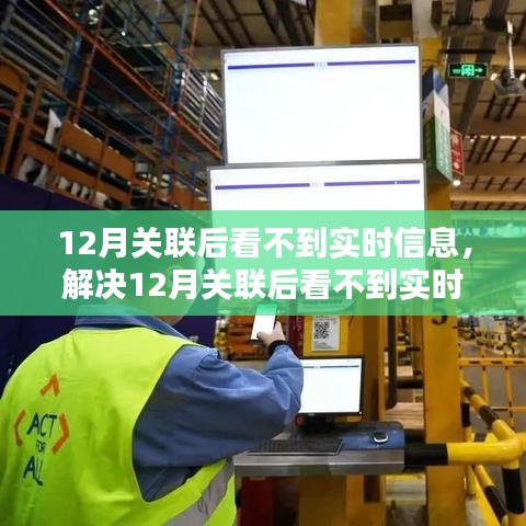解決12月關聯(lián)后實時信息無法查看問題，詳細步驟指南