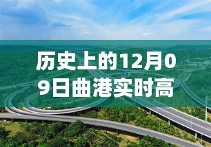 曲港高速歷史實時路況回顧，追尋自然美景的靜謐之旅，內(nèi)心平和的發(fā)現(xiàn)之路