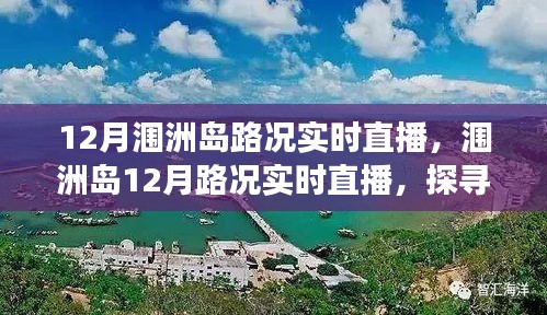 探尋海島交通變遷印記，潿洲島12月路況實時直播