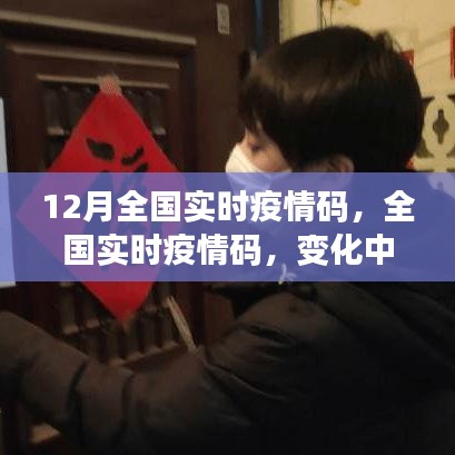 全國實時疫情碼，變化中的學習，展現自信與成就之光