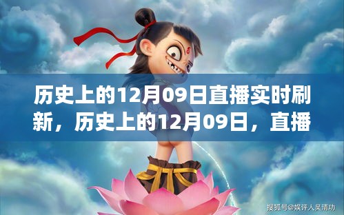 直播探索之旅，歷史上的12月09日實時刷新回顧
