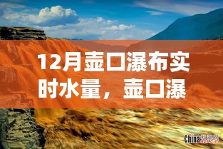 壺口瀑布十二月實(shí)時(shí)水量監(jiān)測全攻略，教你如何掌握實(shí)時(shí)水量信息