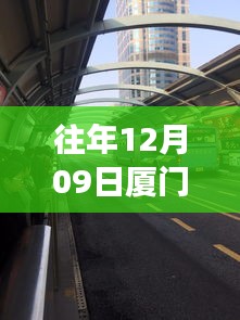 廈門歷年十二月九日交通擁堵實錄，背后的故事與啟示，實時播報最新動態(tài)