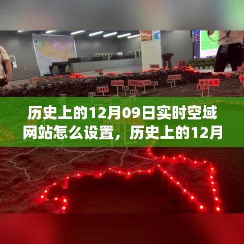 歷史上的空域網(wǎng)站設(shè)置與探索自然美景之旅，跟隨空域網(wǎng)站尋找內(nèi)心的寧?kù)o在十二月九日這一天啟程
