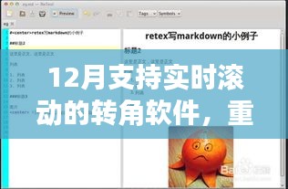 重磅推薦，12月超火實時滾動轉(zhuǎn)角軟件，視覺升級就在瞬間！