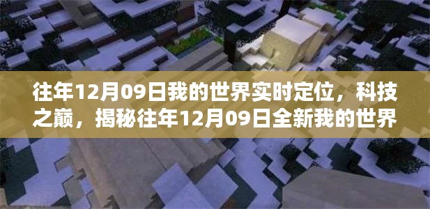 揭秘，歷年12月09日我的世界實(shí)時(shí)定位產(chǎn)品，科技之巔的探險(xiǎn)之旅