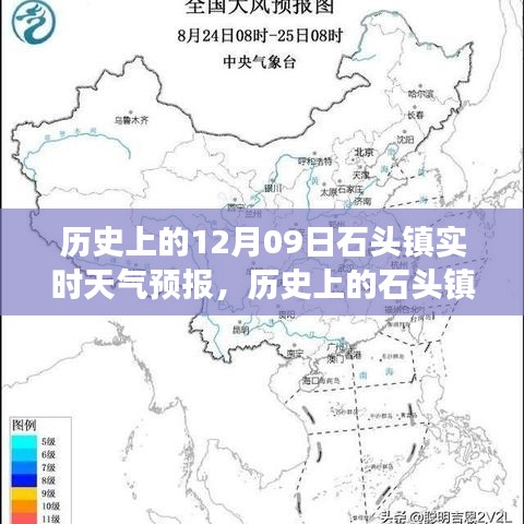 歷史上的石頭鎮(zhèn)，探尋12月09日實時天氣預(yù)報之旅