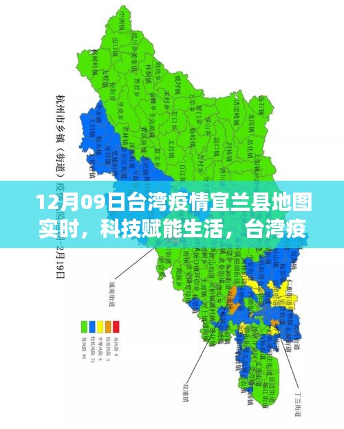 臺灣宜蘭縣地圖新功能亮相，科技賦能生活，實(shí)時追蹤疫情利器