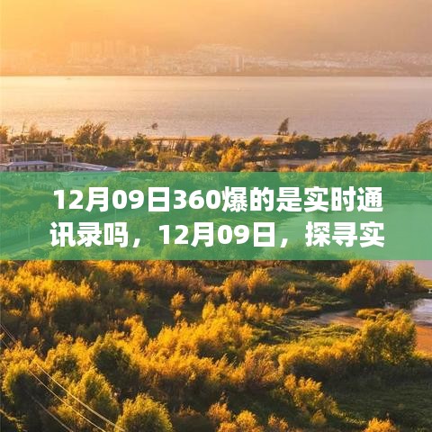 探尋實(shí)時(shí)美景之旅，揭秘12月09日360實(shí)時(shí)通訊錄的神秘面紗