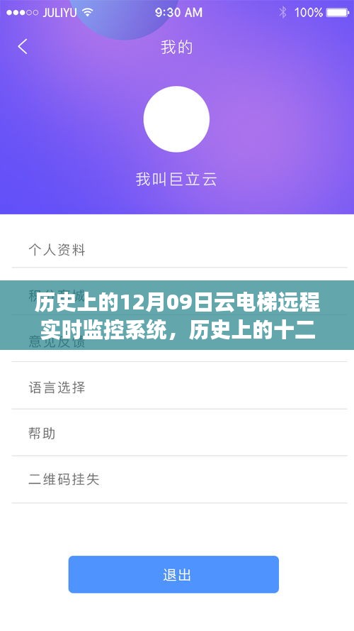 云電梯遠(yuǎn)程實(shí)時(shí)監(jiān)控系統(tǒng)的誕生與成長(zhǎng)歷程，歷史上的十二月九日回望